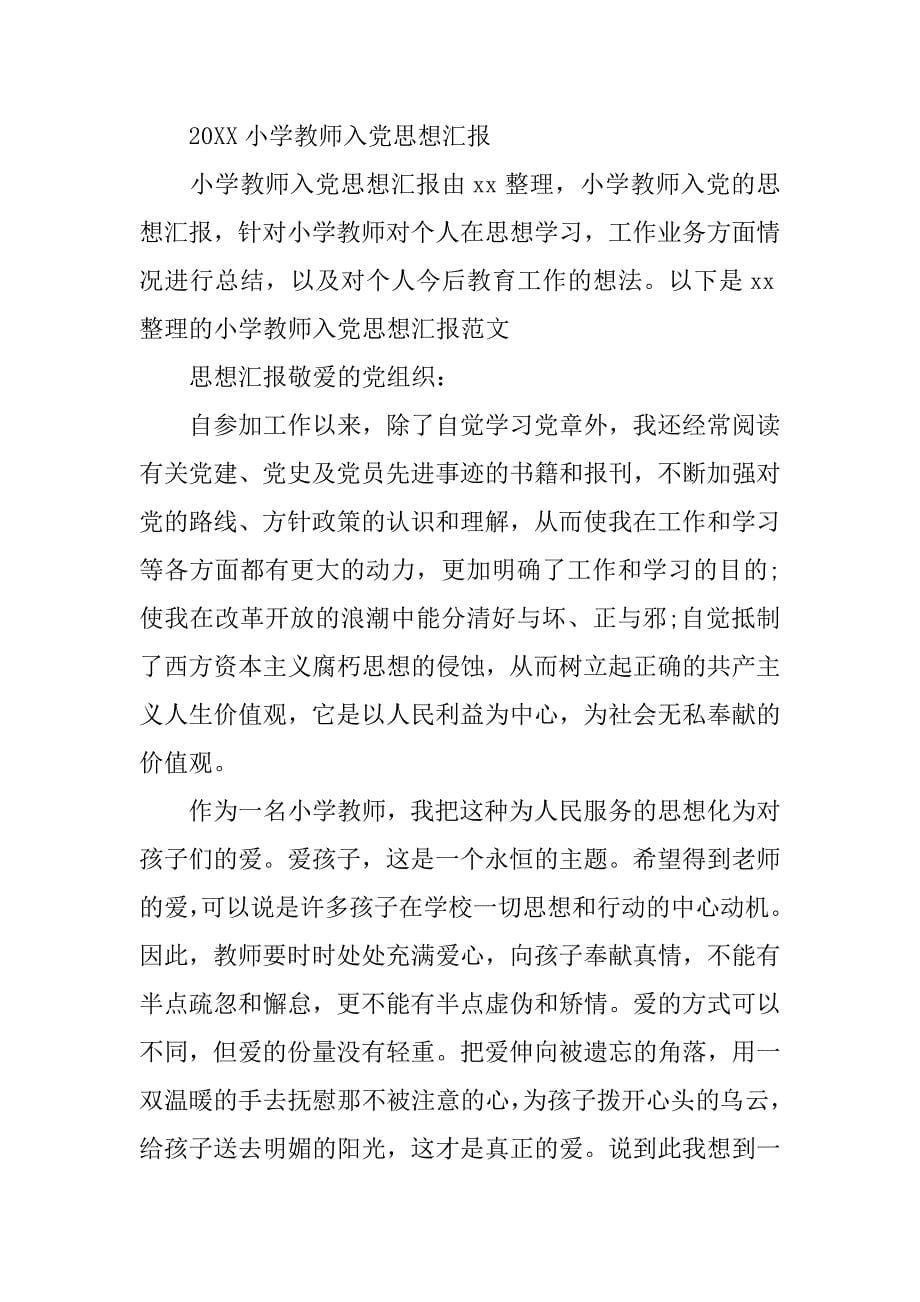 小学教师入党思想汇报材料.doc_第5页