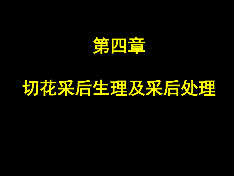 04  第四章  切花采后生理及采后处理_第1页