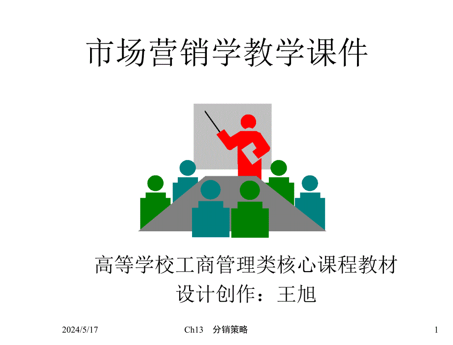 市场营销学第四版吴健安Ch13分销策略11年_第1页