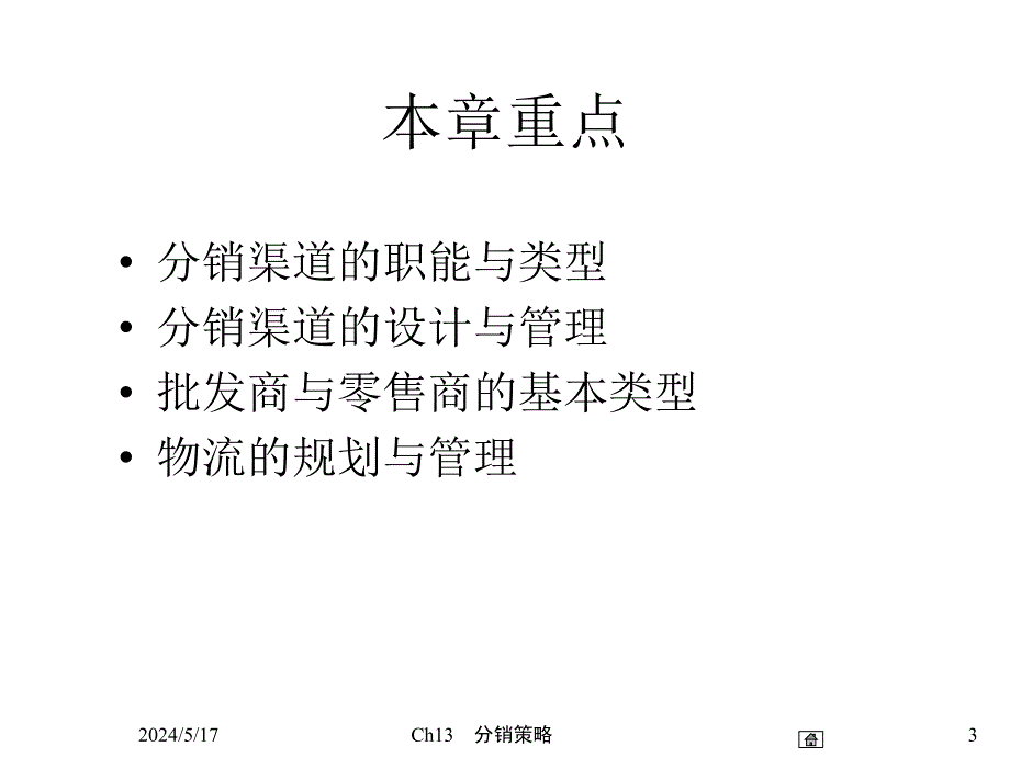 市场营销学第四版吴健安Ch13分销策略11年_第3页