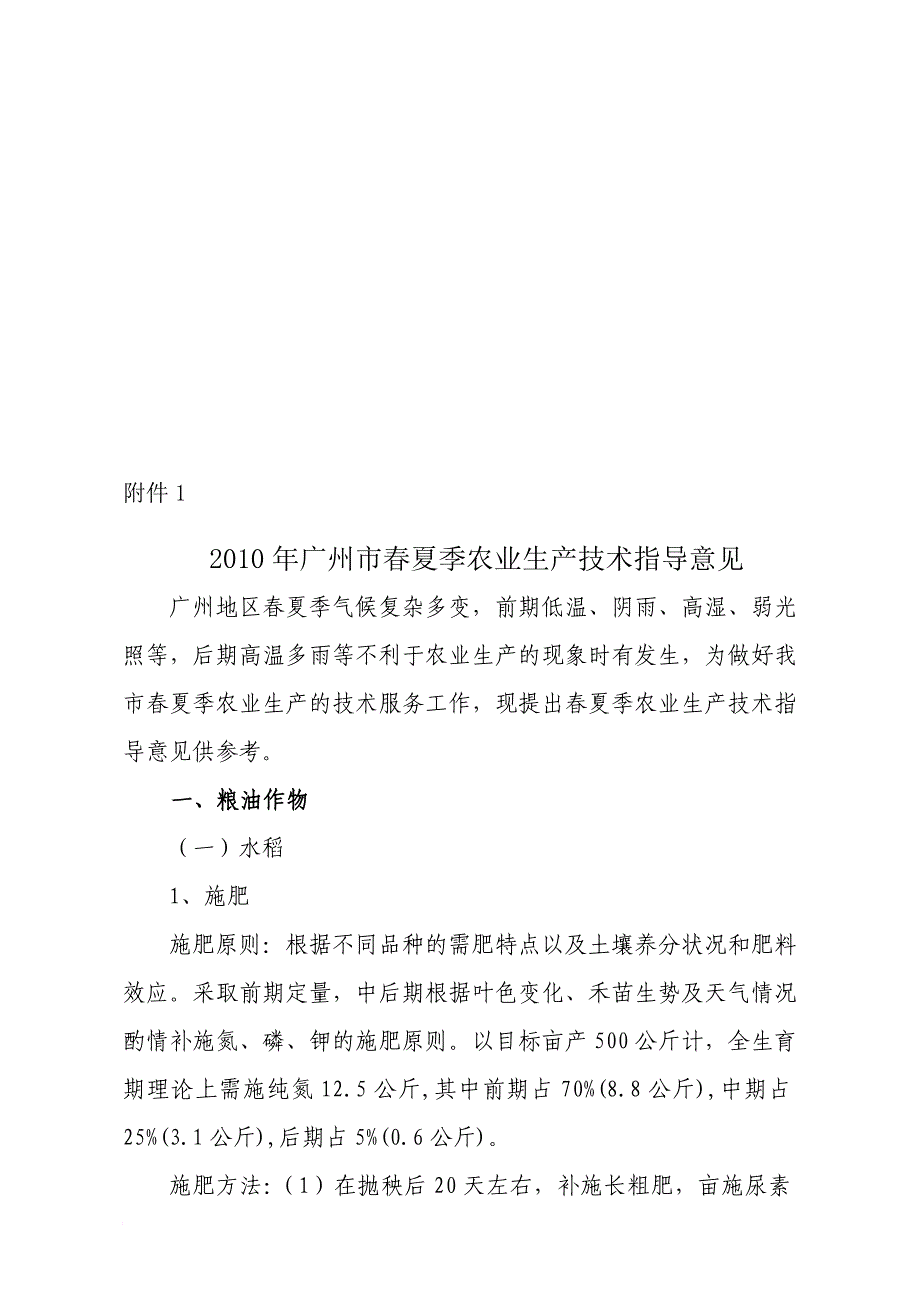 广州市春夏季农业生产技术的指导意见_第1页