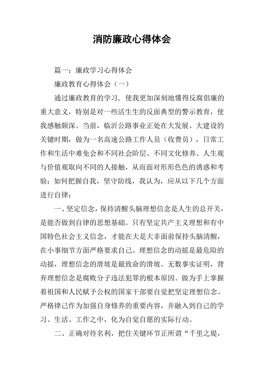 消防廉政心得体会.doc_第1页