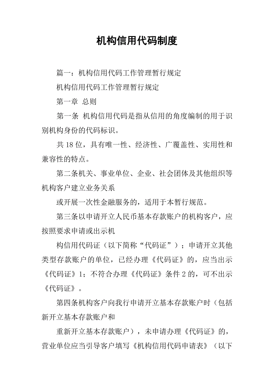 机构信用代码制度_第1页