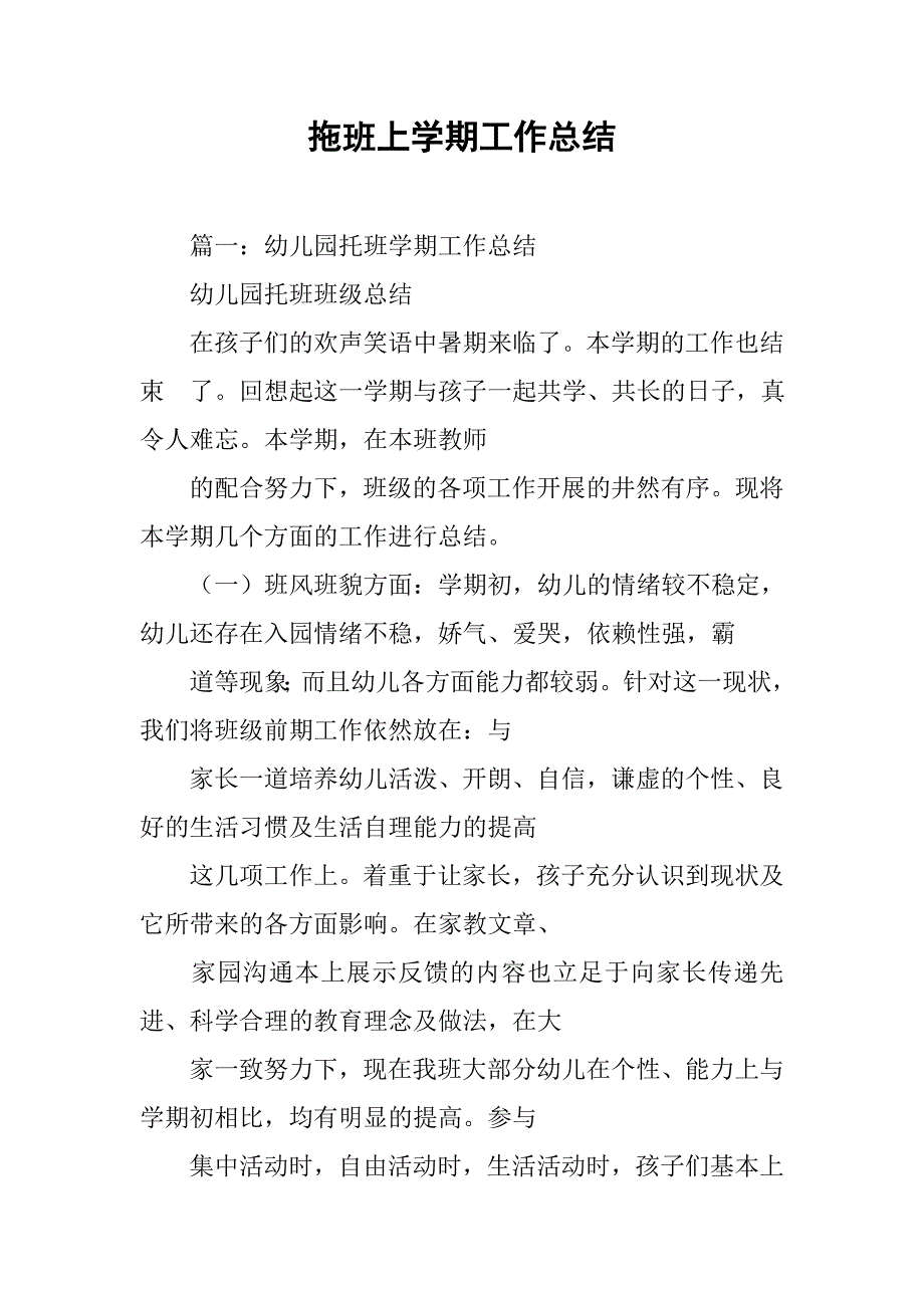 拖班上学期工作总结.doc_第1页