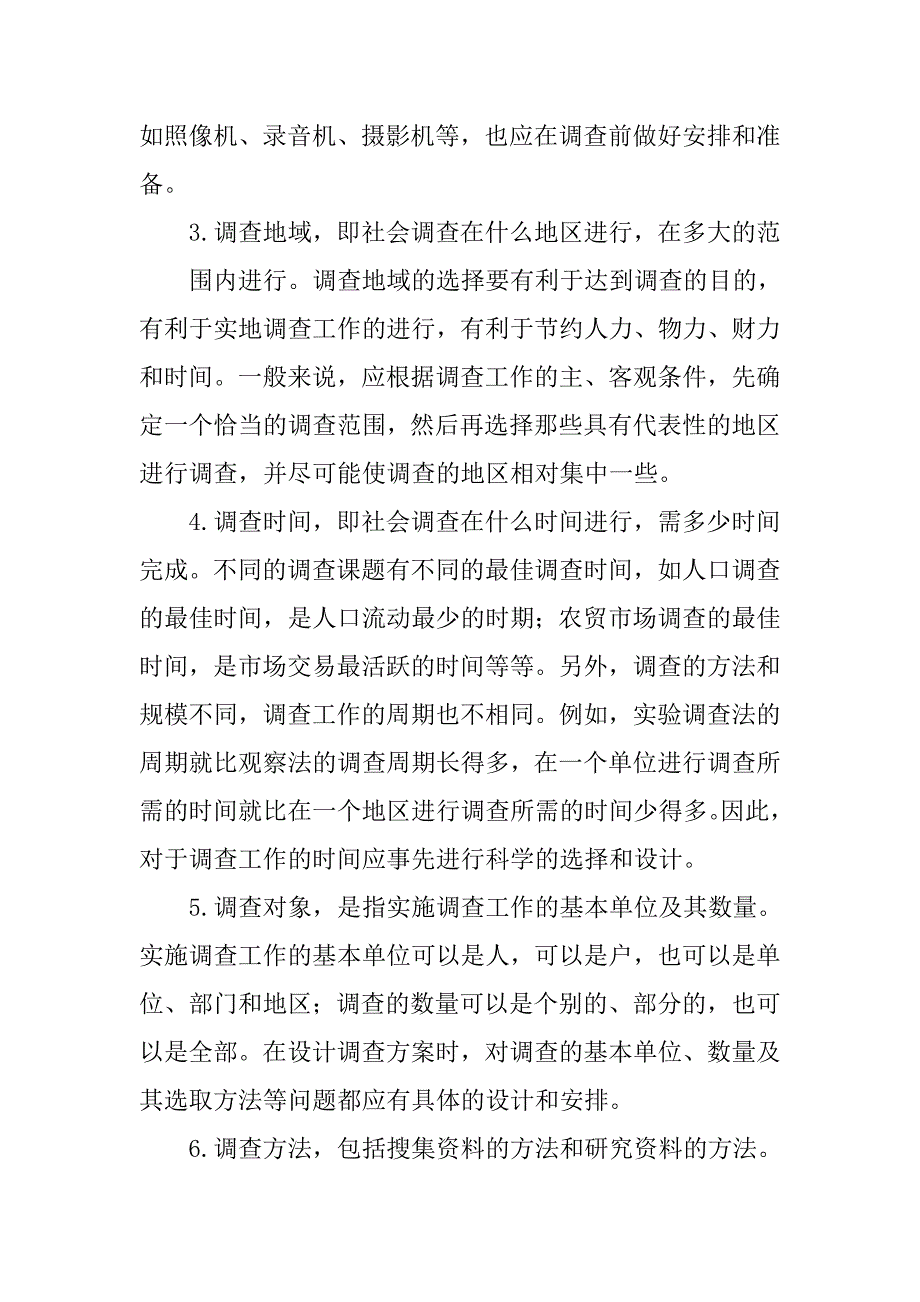 统计调查方案包括哪些基本内容.doc_第2页