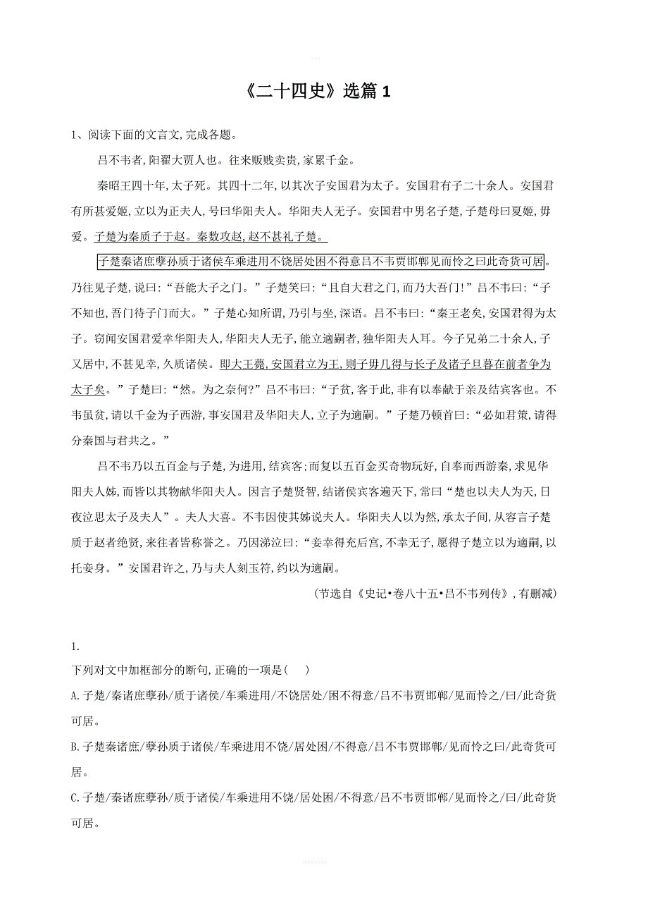 2020届高考语文一轮复习古诗文阅读精练：（1）《二十四史》选篇1（附答案解析）_第1页