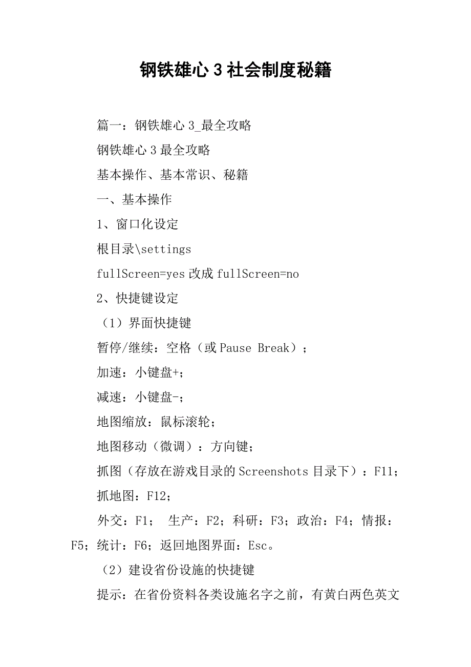 钢铁雄心3社会制度秘籍_第1页