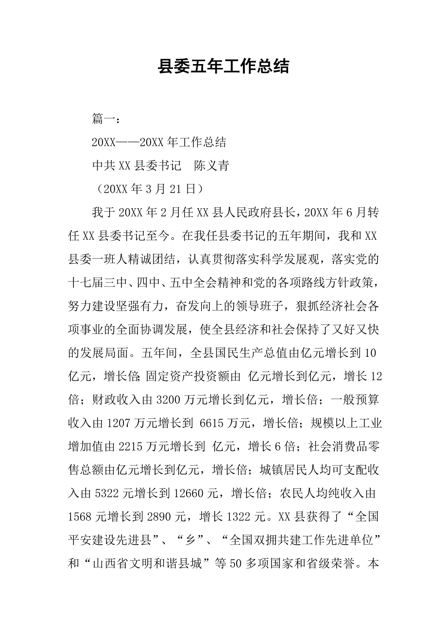 县委五年工作总结.doc_第1页