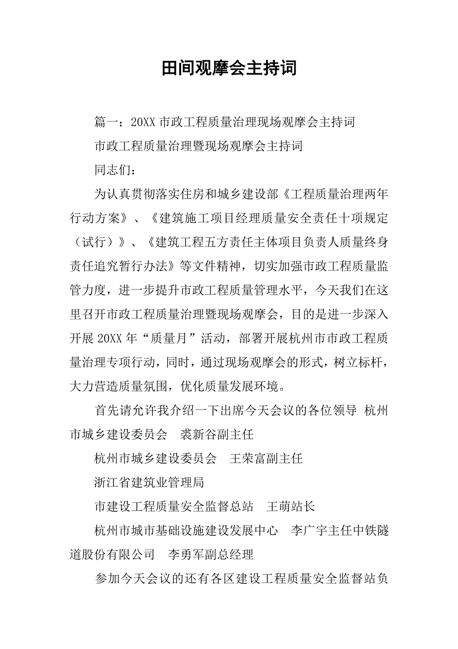 田间观摩会主持词.doc_第1页