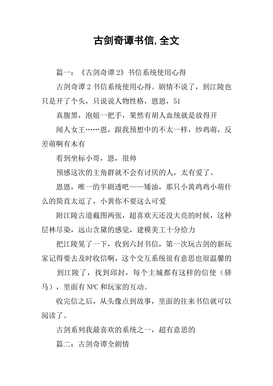 古剑奇谭书信,全文_第1页