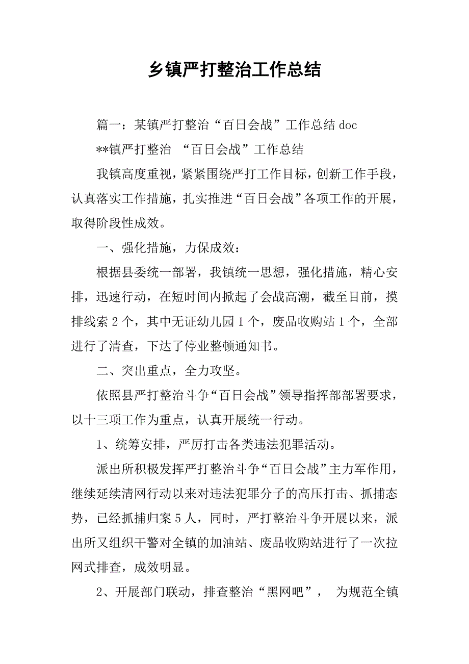 乡镇严打整治工作总结.doc_第1页