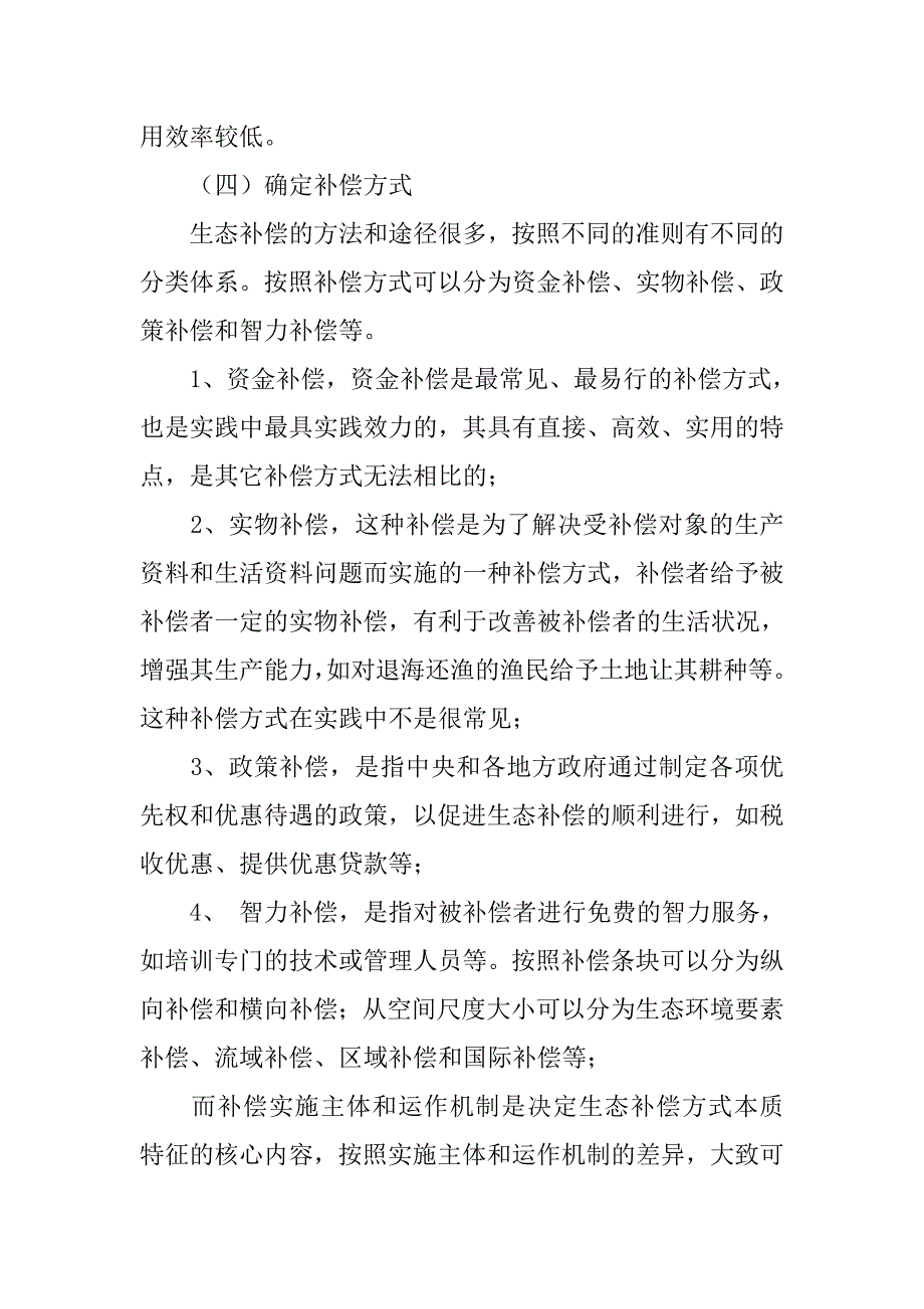 环境资源法生态补偿制度论文_第4页