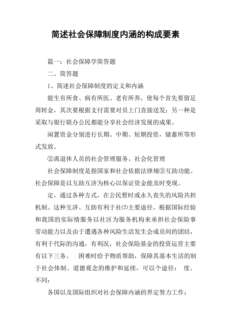 简述社会保障制度内涵的构成要素_第1页