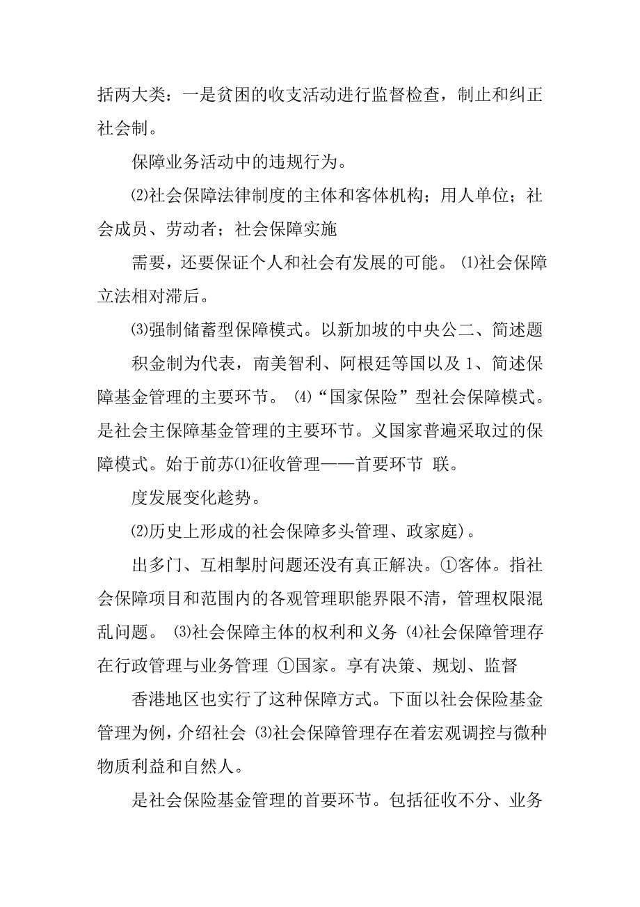 简述社会保障制度内涵的构成要素_第5页