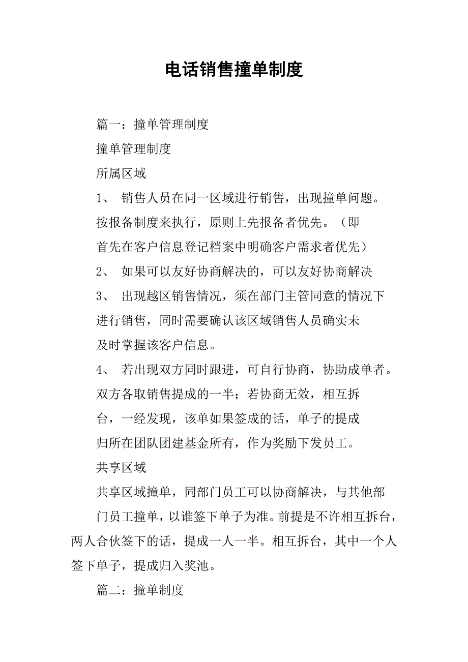 电话销售撞单制度_第1页