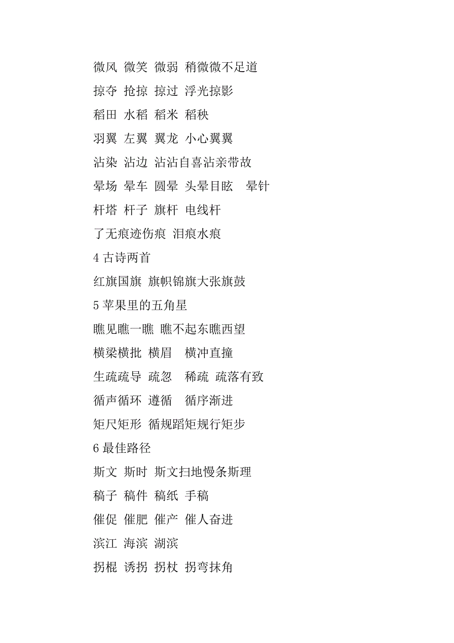 苏教版小学语文四年级下册复习资料生字词汇总.doc_第2页