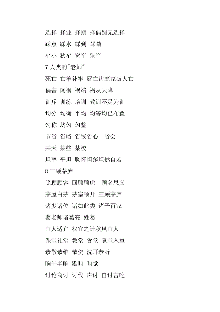 苏教版小学语文四年级下册复习资料生字词汇总.doc_第3页