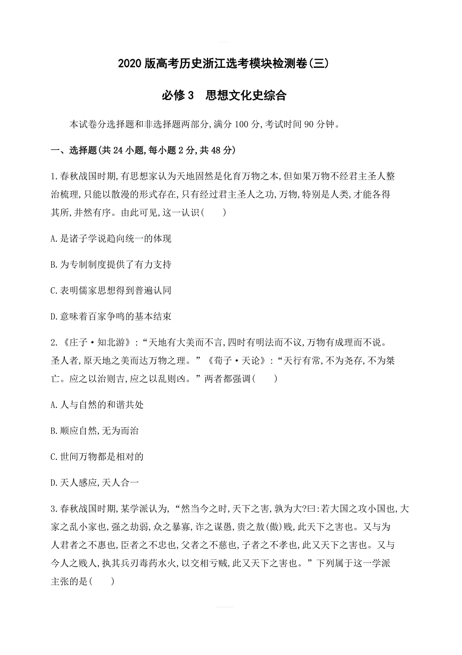 2020版高考历史浙江选考模块检测卷（三） 必修3 思想文化史综合（含答案解析）_第1页