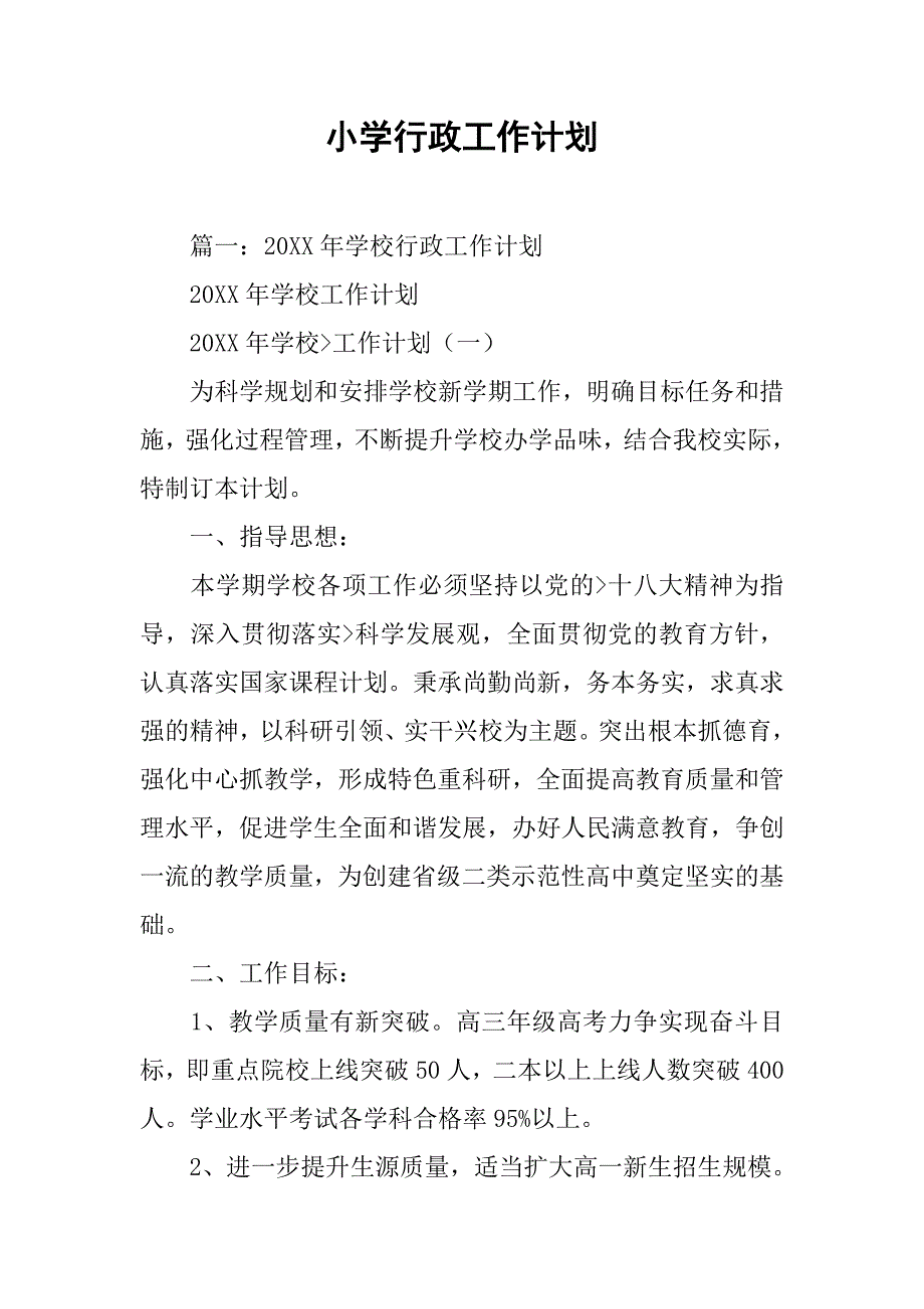 小学行政工作计划.doc_第1页