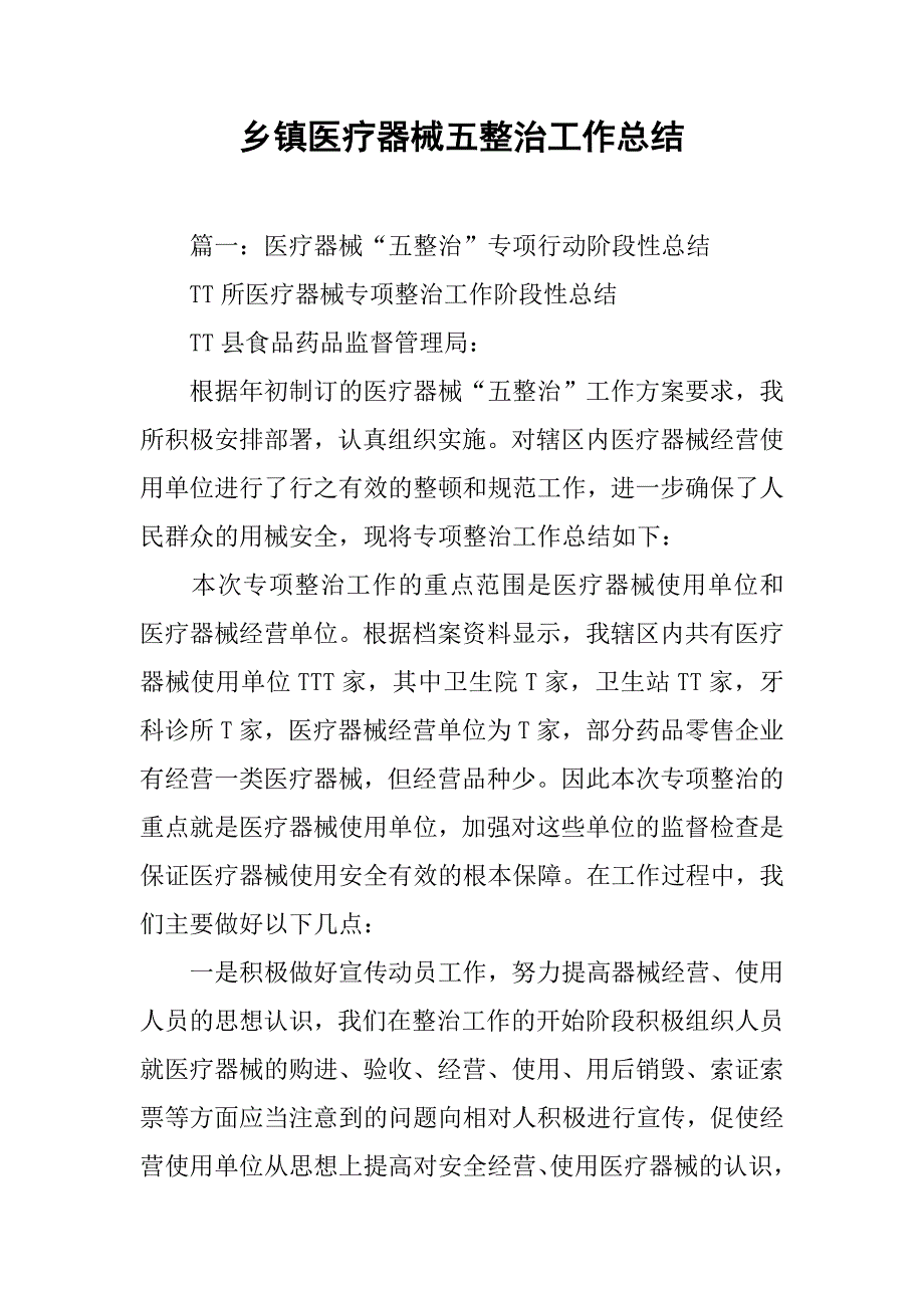 乡镇医疗器械五整治工作总结.doc_第1页