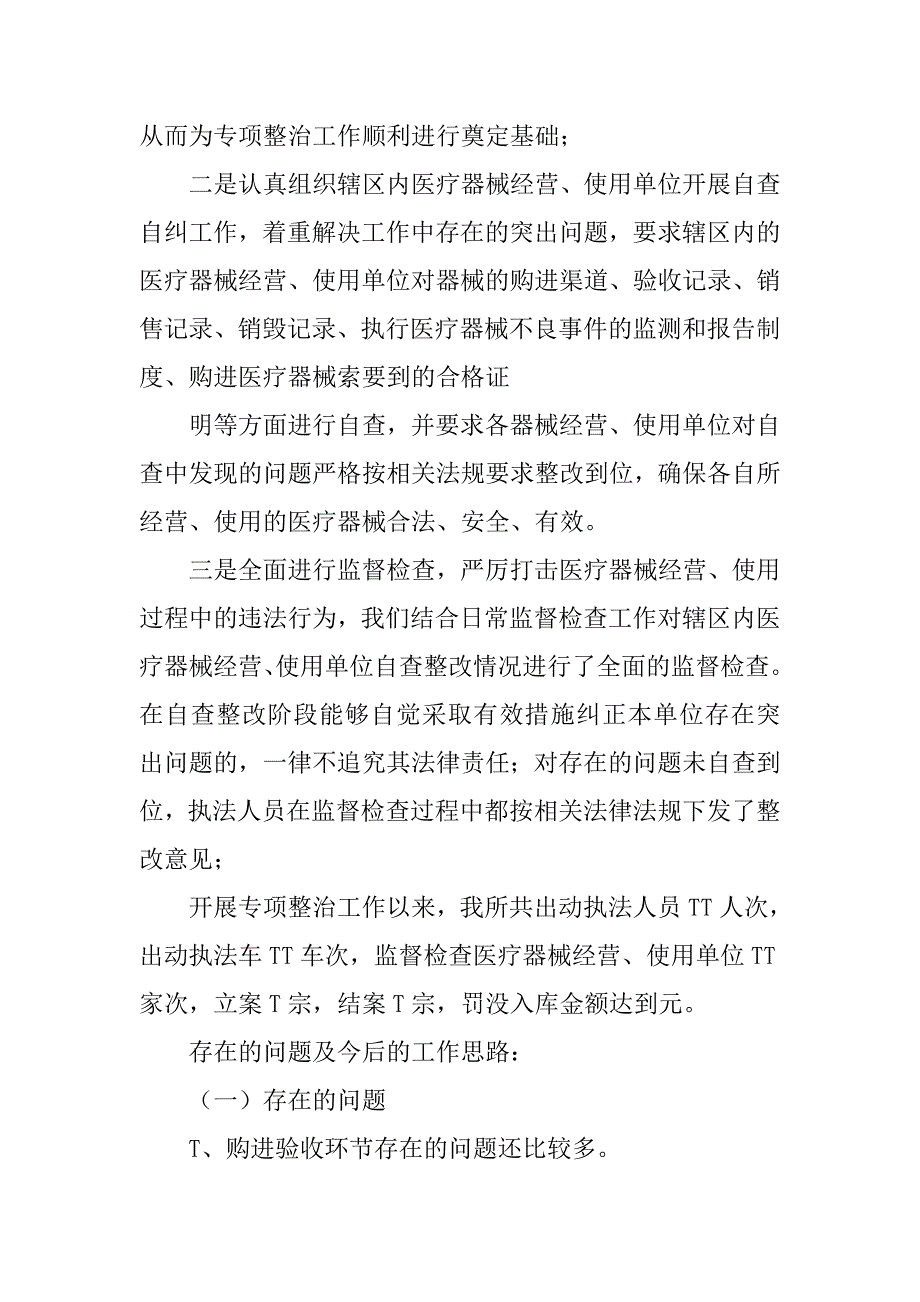 乡镇医疗器械五整治工作总结.doc_第2页