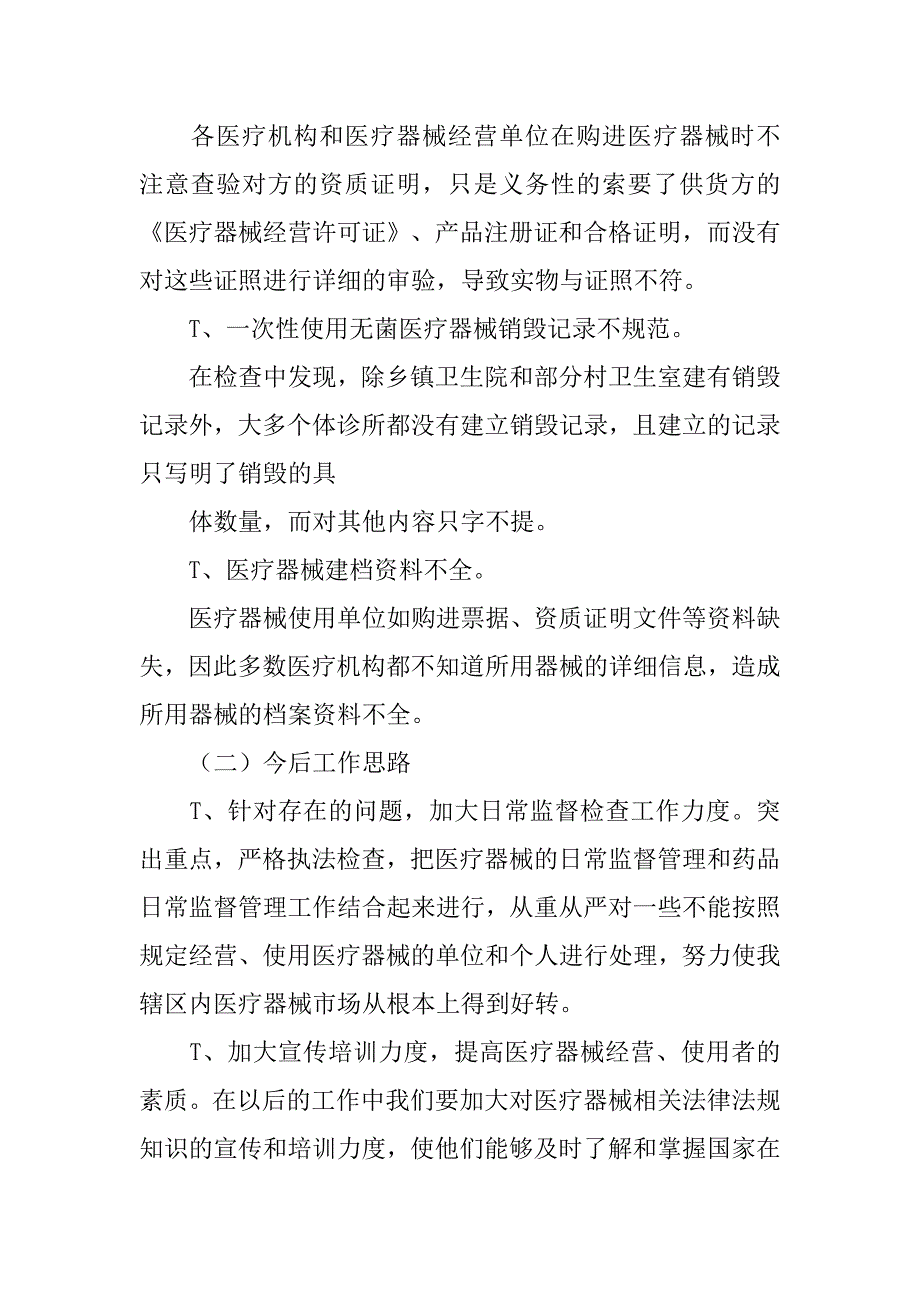 乡镇医疗器械五整治工作总结.doc_第3页