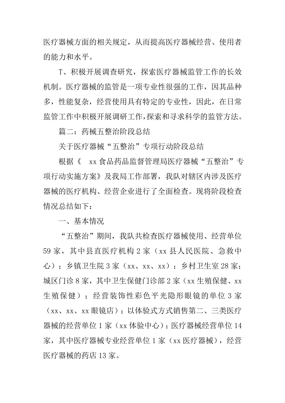 乡镇医疗器械五整治工作总结.doc_第4页