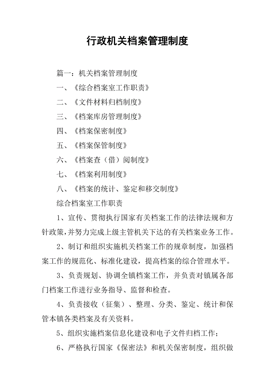 行政机关档案管理制度_第1页