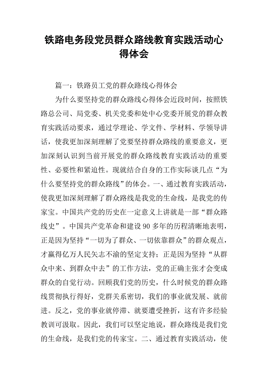 铁路电务段党员群众路线教育实践活动心得体会.doc_第1页