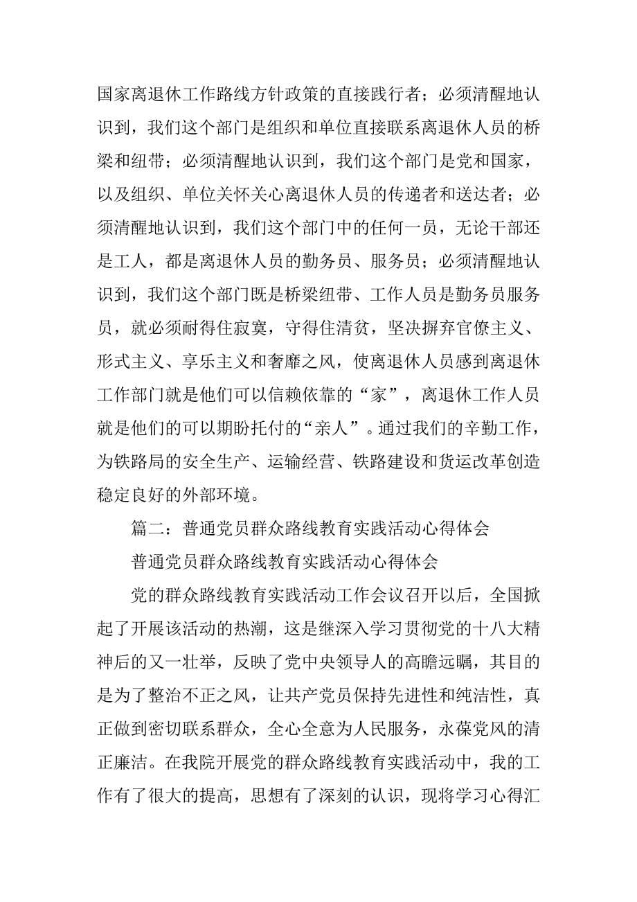 铁路电务段党员群众路线教育实践活动心得体会.doc_第5页