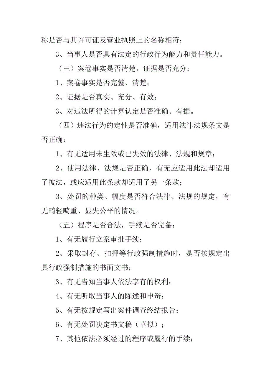 交通行政执法案件审核审批制度_第4页