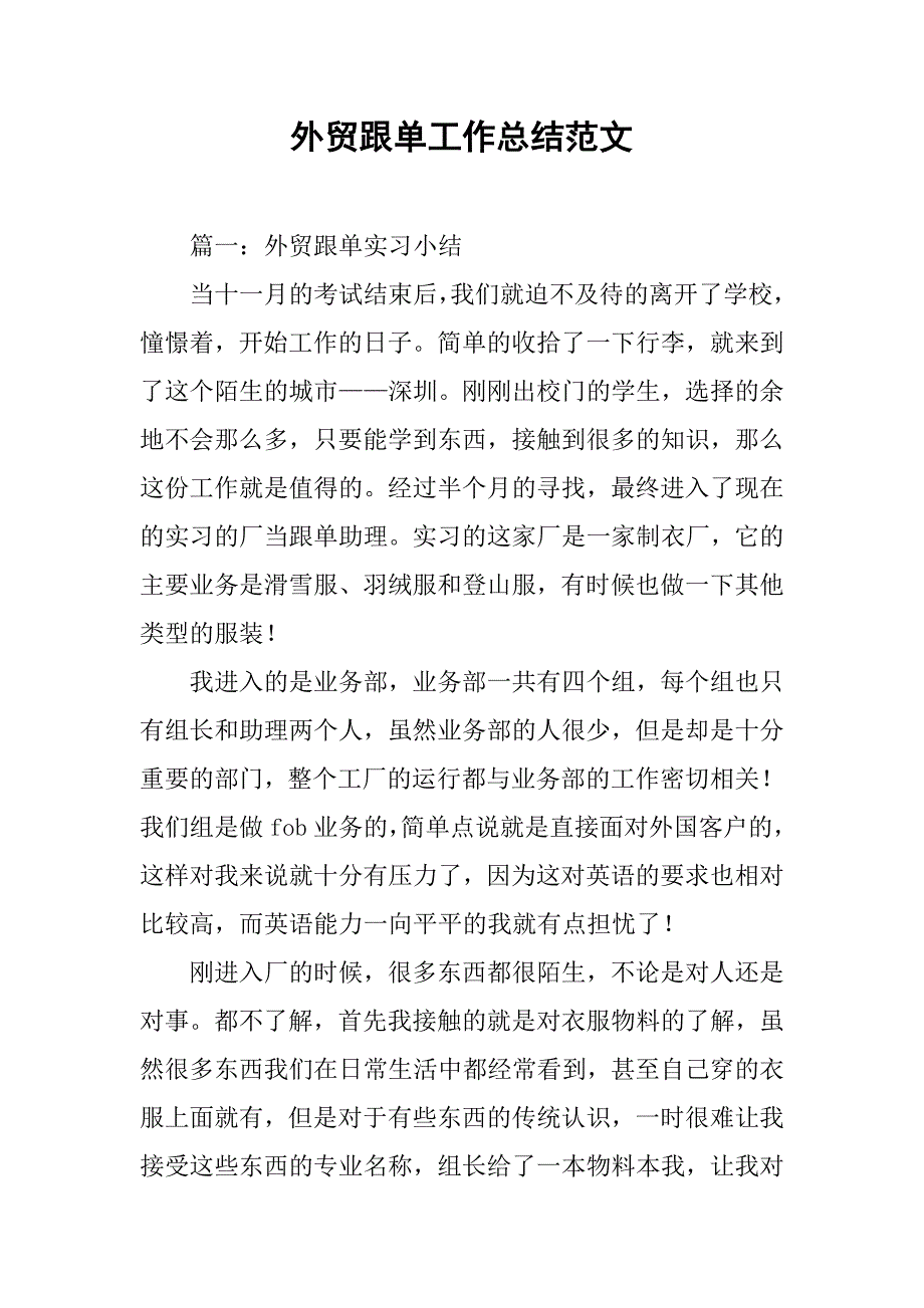 外贸跟单工作总结范文.doc_第1页