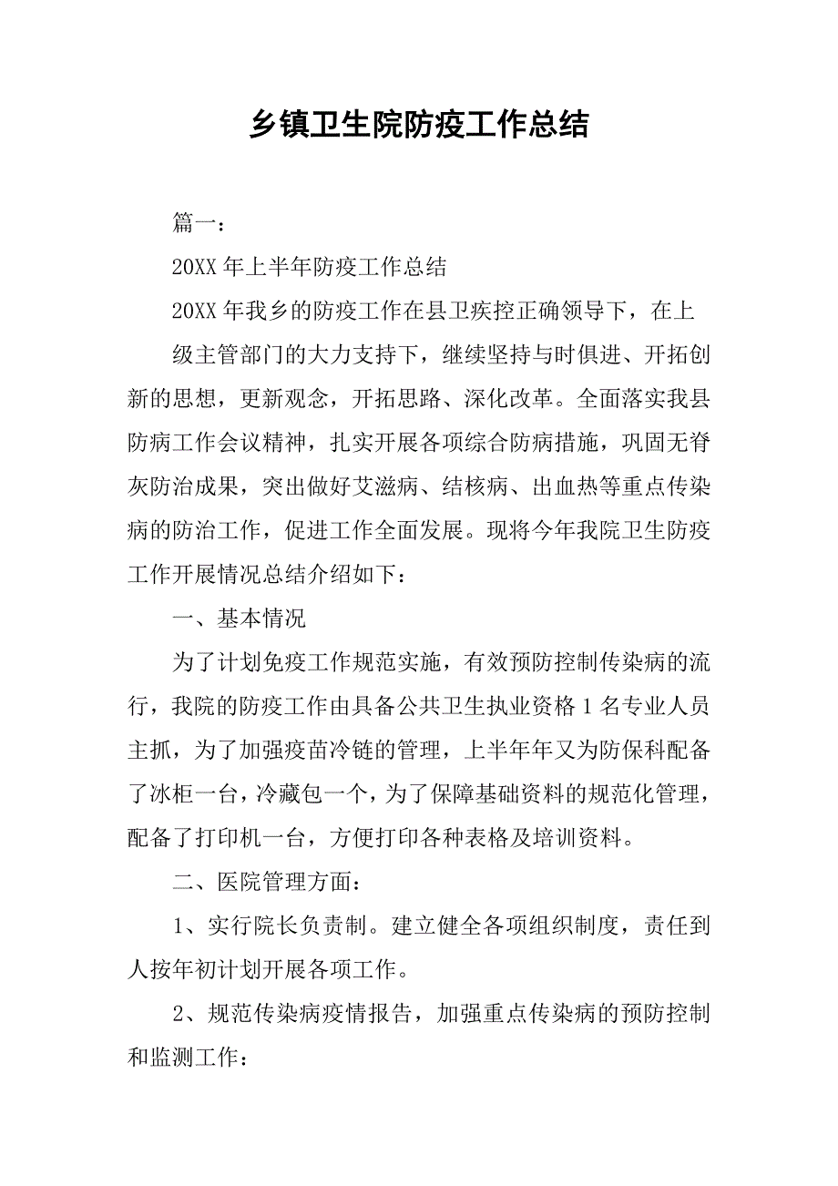 乡镇卫生院防疫工作总结.doc_第1页