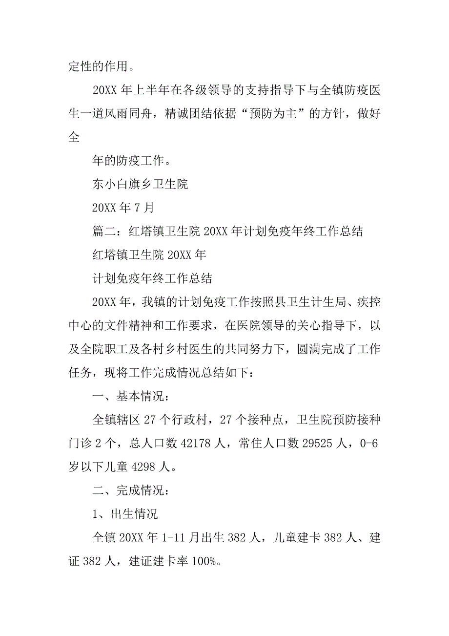 乡镇卫生院防疫工作总结.doc_第3页