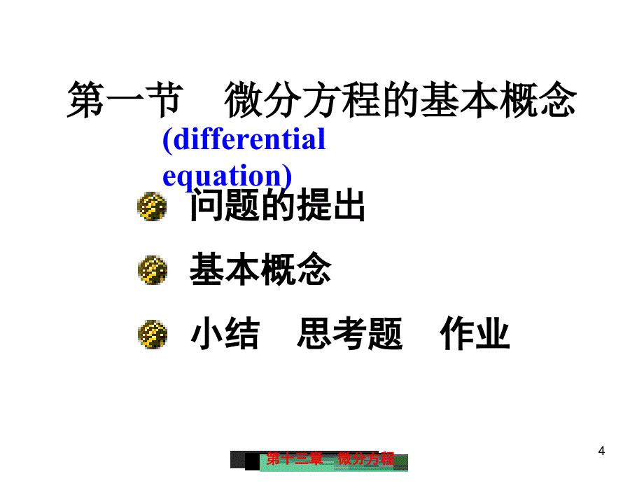 微分方程微分方程的基本概念_第4页