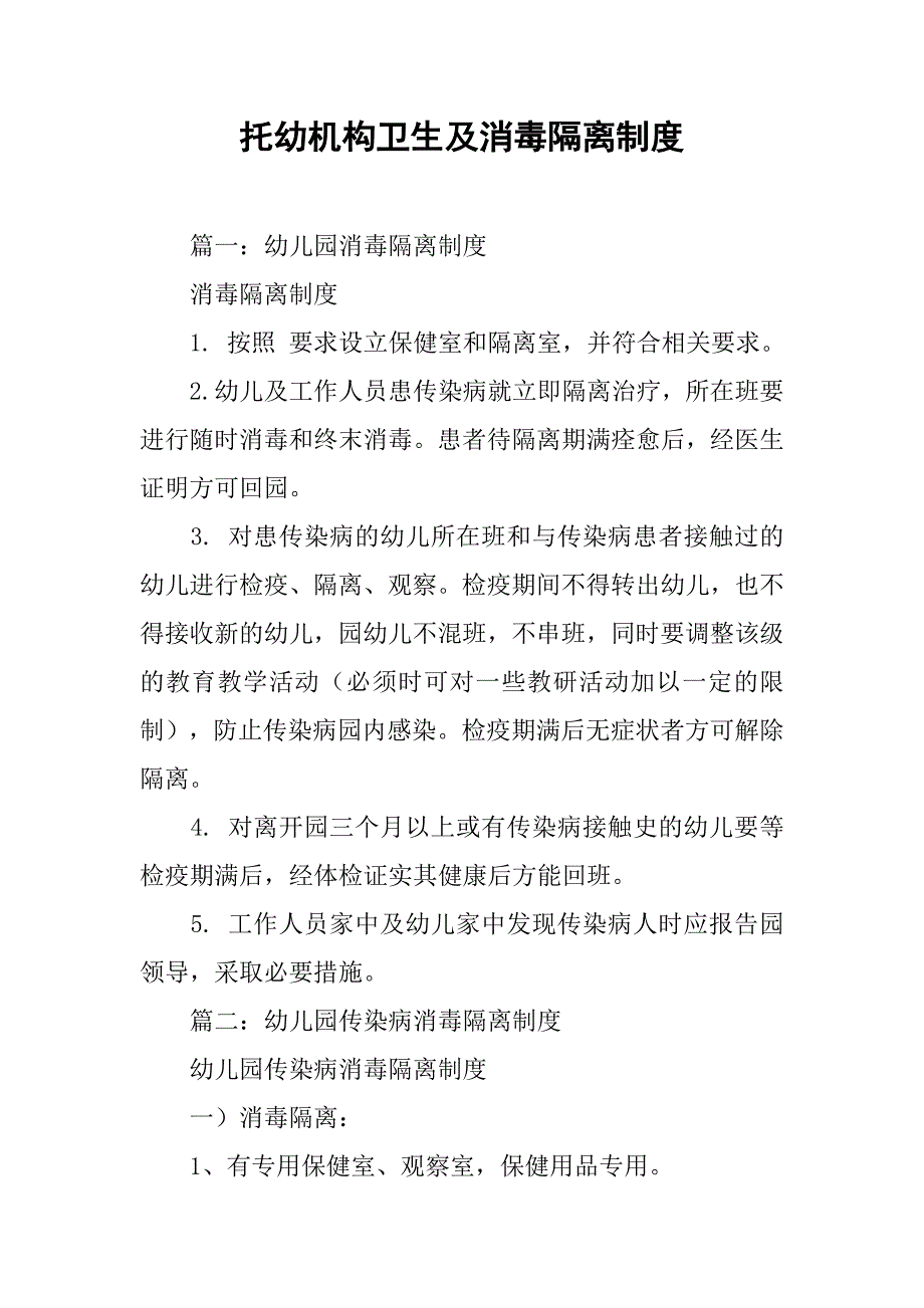 托幼机构卫生及消毒隔离制度.doc_第1页