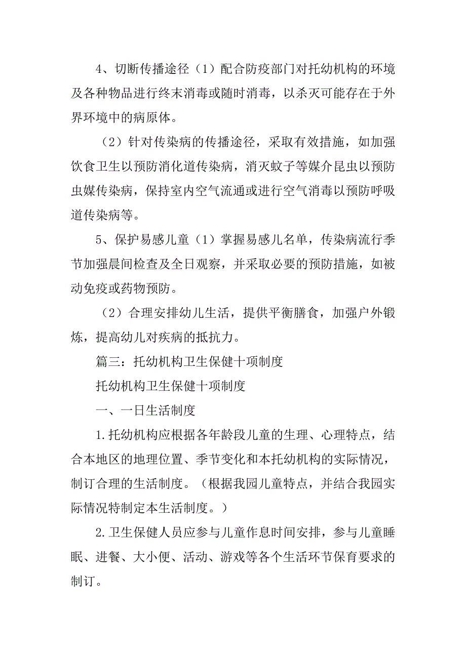 托幼机构卫生及消毒隔离制度.doc_第3页