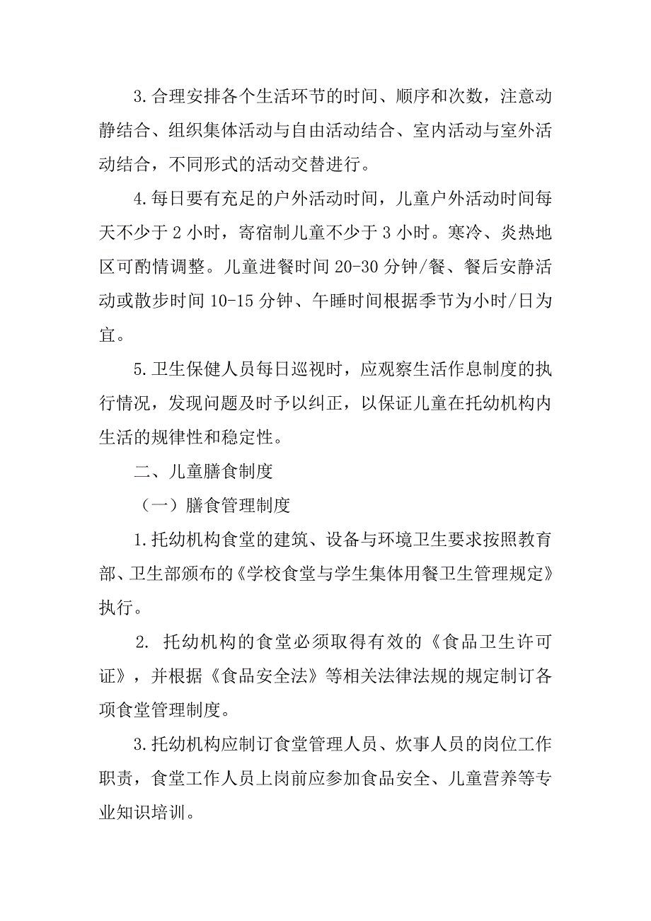 托幼机构卫生及消毒隔离制度.doc_第4页