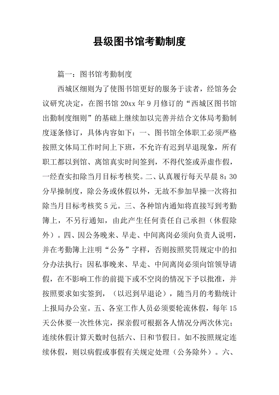县级图书馆考勤制度.doc_第1页