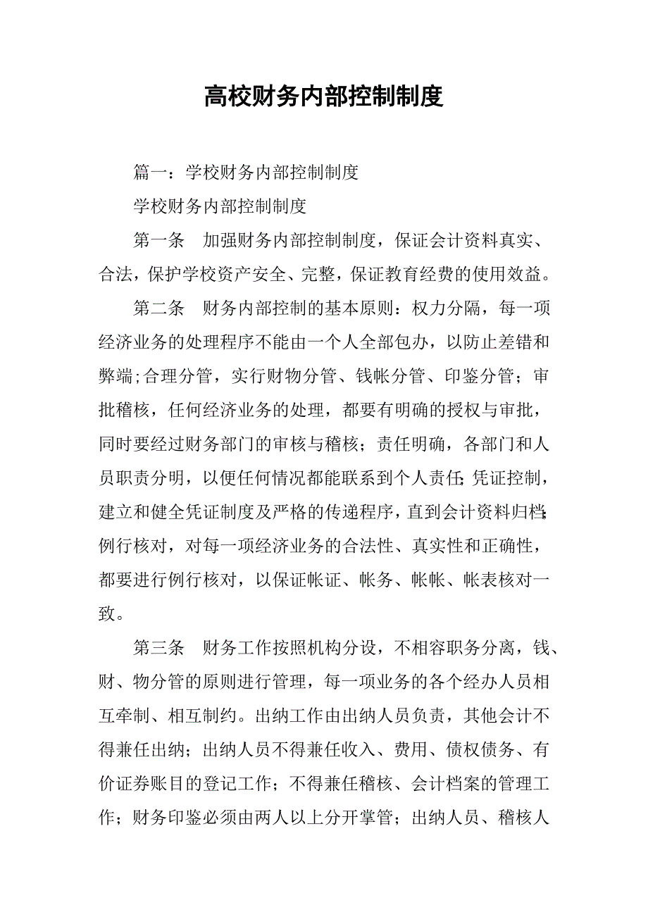 高校财务内部控制制度_第1页