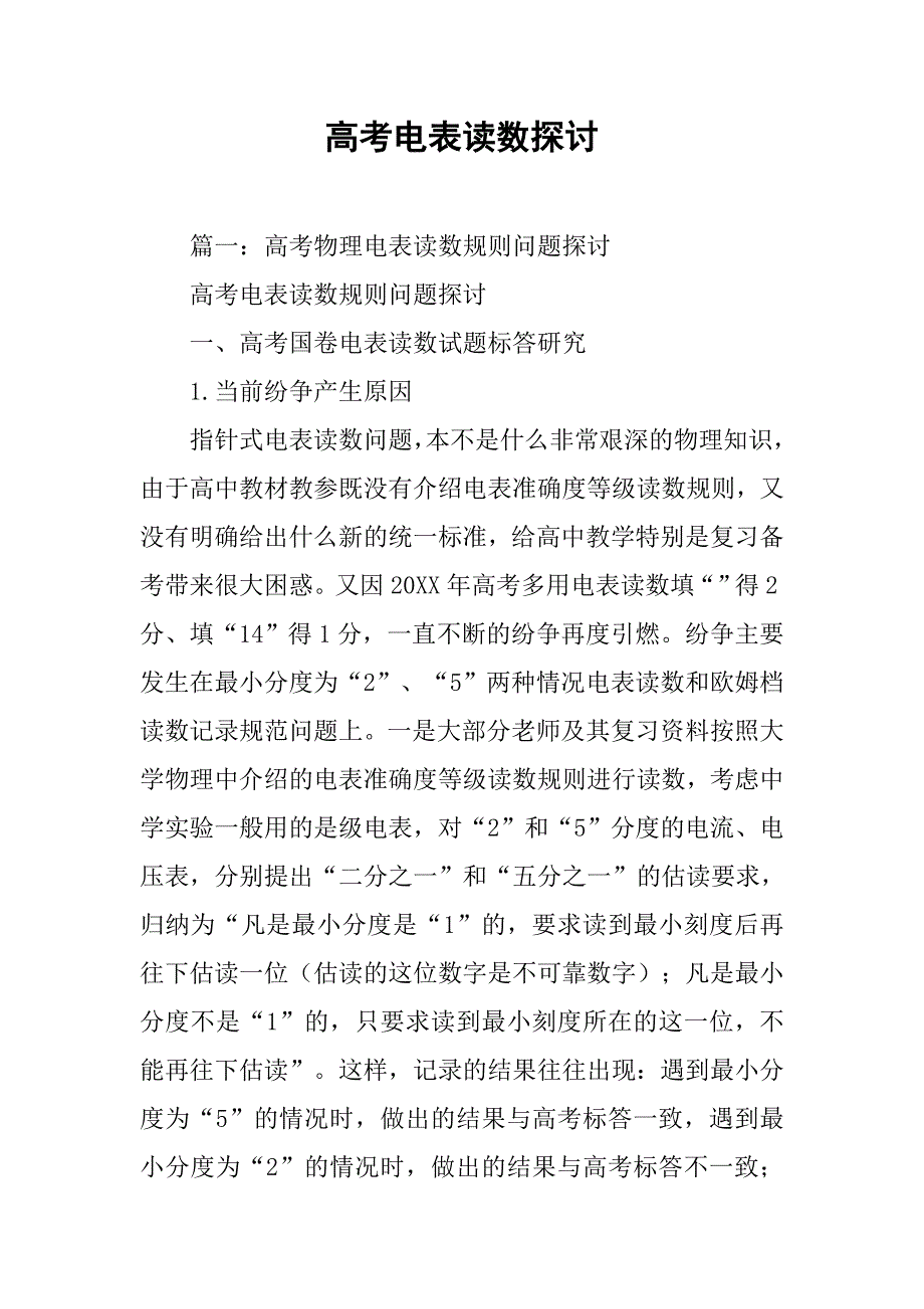 高考电表读数探讨_第1页