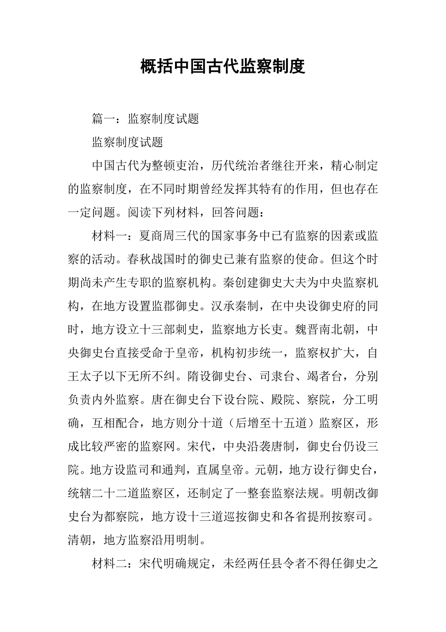 概括中国古代监察制度_第1页