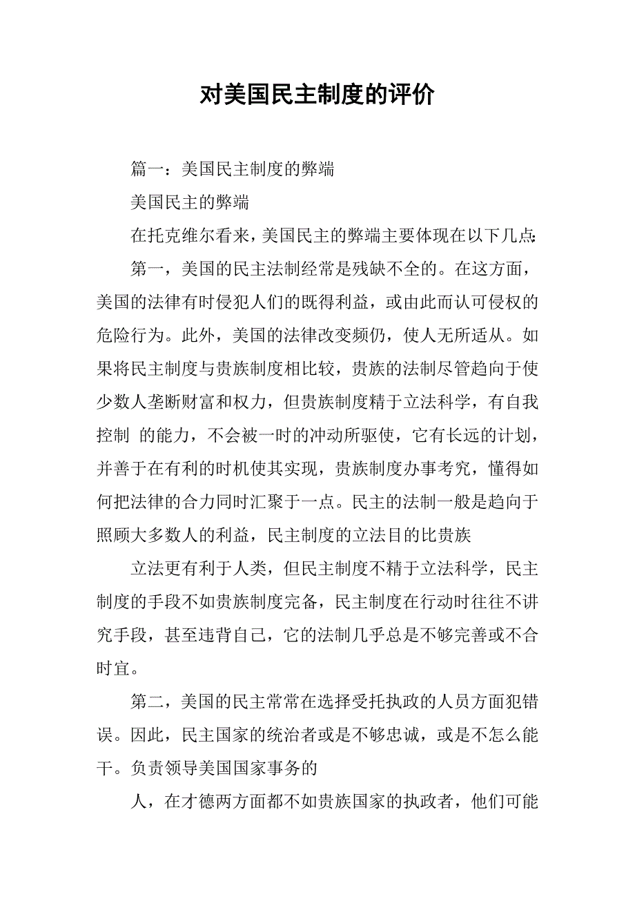 对美国民主制度的评价_第1页