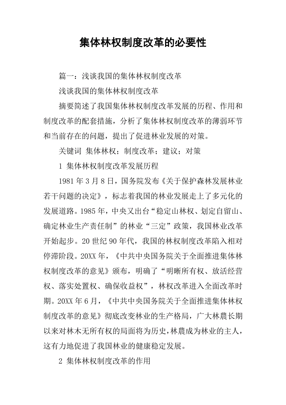 集体林权制度改革的必要性_第1页