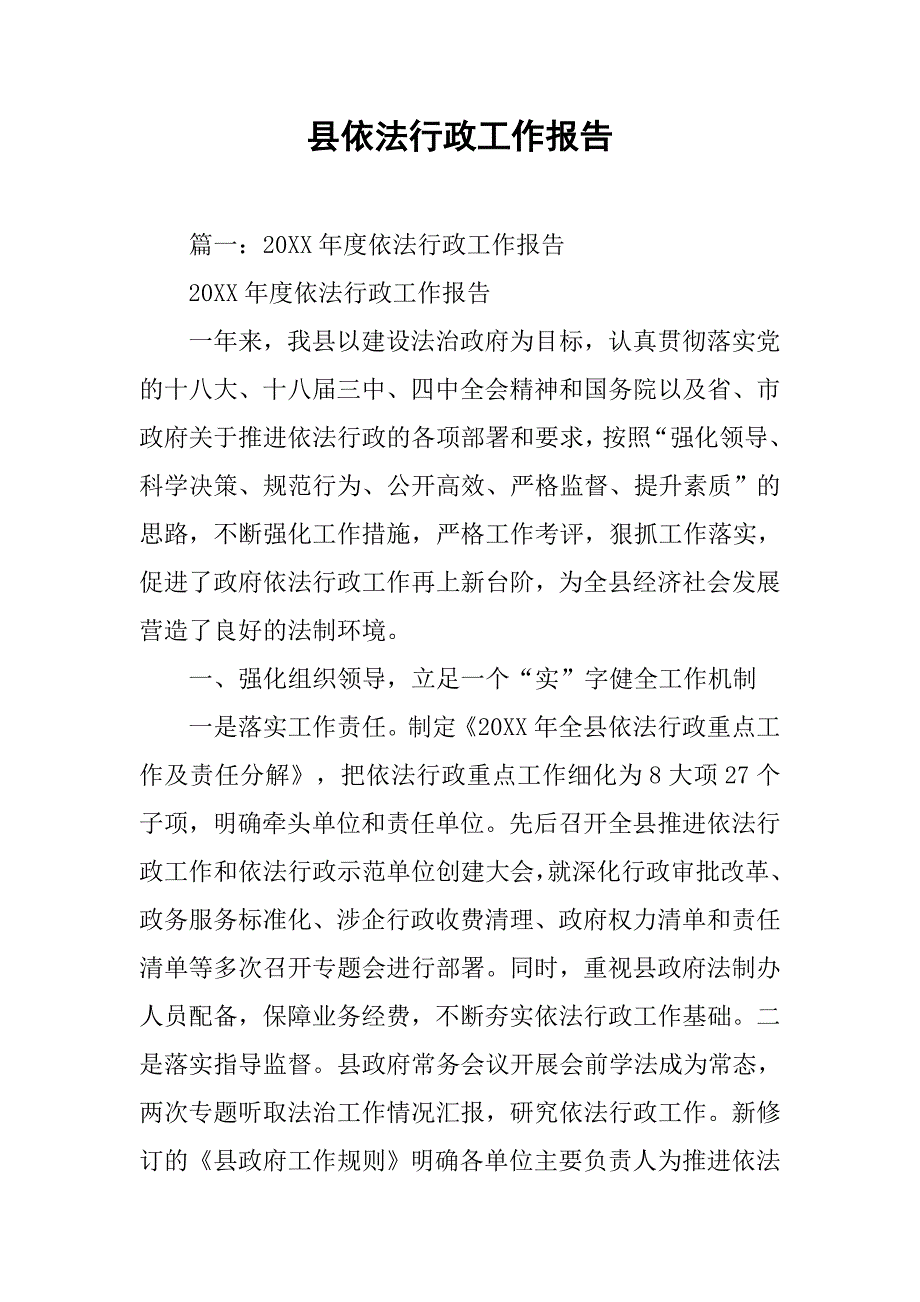 县依法行政工作报告.doc_第1页