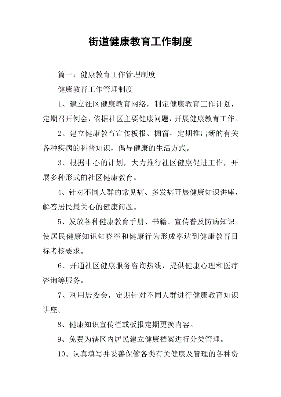 街道健康教育工作制度_第1页