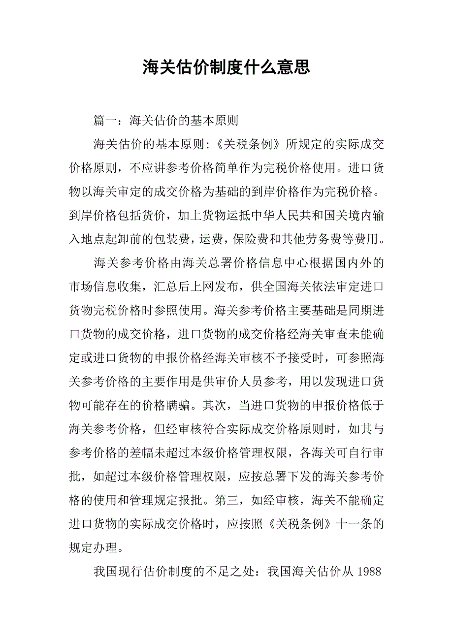 海关估价制度什么意思_第1页