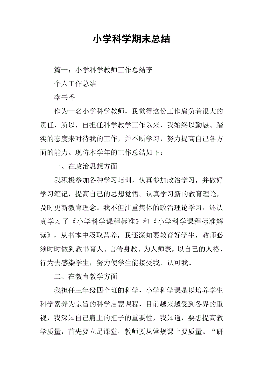 小学科学期末总结.doc_第1页