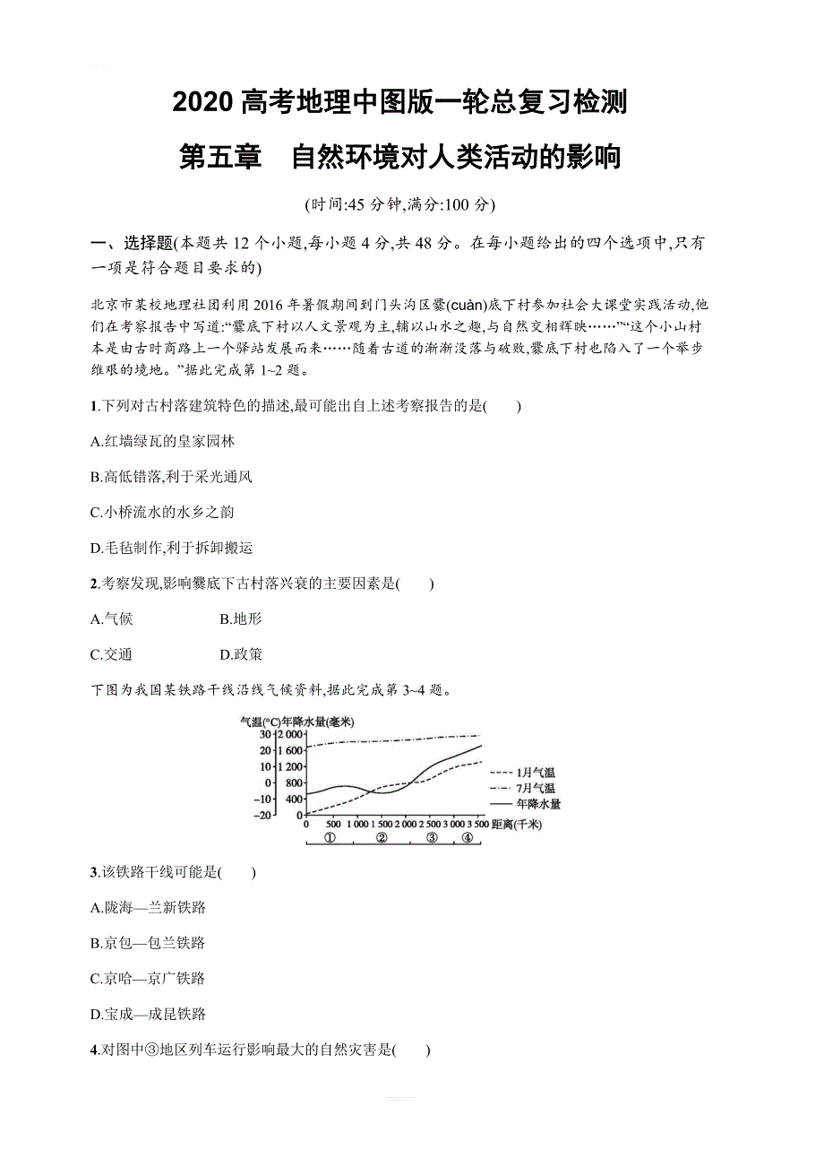2020高考地理中图版一轮总复习检测：第5章　自然环境对人类活动的影响（含答案解析）_第1页