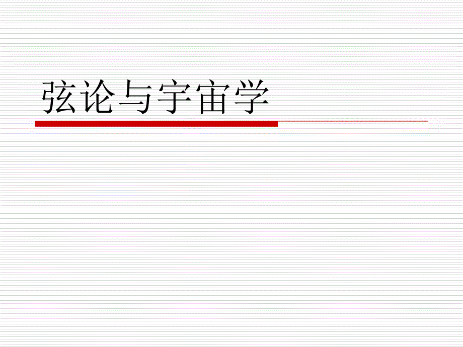 弦论与宇宙学课件_第1页